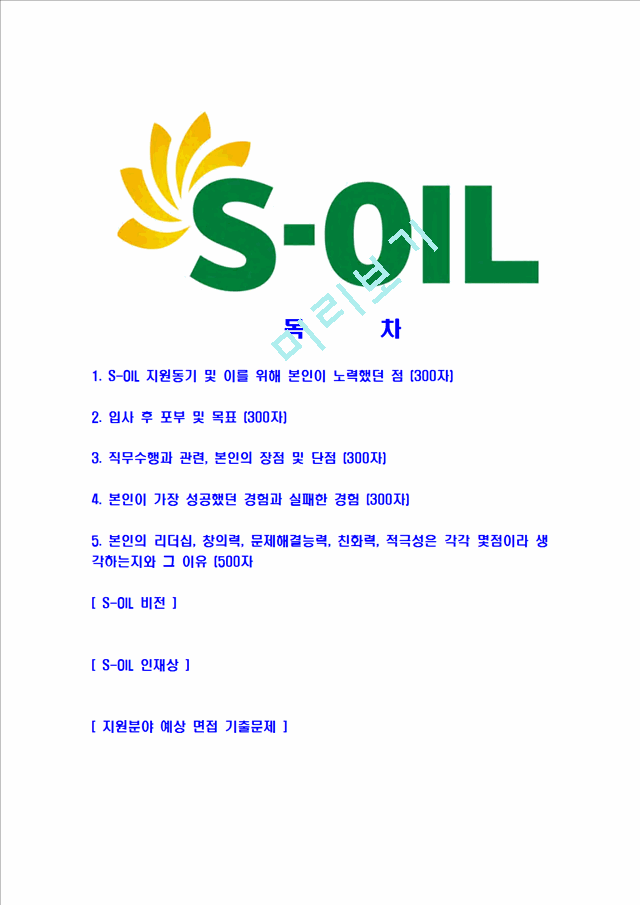 [에스오일-최신공채합격자기소개서]에스오일자기소개서자소서,S-OIL자소서자기소개서,에쓰오일자소서,SOIL합격자기소개서,아산합격자소서,s-oil.hwp